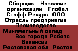 Сборщик › Название организации ­ Глобал Стафф Ресурс, ООО › Отрасль предприятия ­ Производство › Минимальный оклад ­ 35 000 - Все города Работа » Вакансии   . Ростовская обл.,Ростов-на-Дону г.